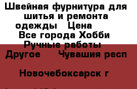 Швейная фурнитура для шитья и ремонта одежды › Цена ­ 20 - Все города Хобби. Ручные работы » Другое   . Чувашия респ.,Новочебоксарск г.